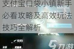 支付宝口袋小镇新手必看攻略及高效玩法技巧全解析