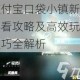支付宝口袋小镇新手必看攻略及高效玩法技巧全解析