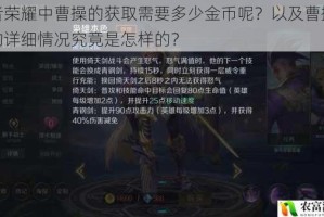 王者荣耀中曹操的获取需要多少金币呢？以及曹操价格的详细情况究竟是怎样的？