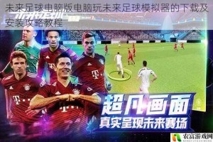 未来足球电脑版电脑玩未来足球模拟器的下载及安装攻略教程
