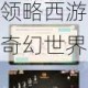 新大话梦缘大圣娶亲深度评测游戏特色与剧情解析带你领略西游奇幻世界