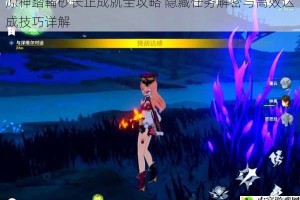 原神踏鞴砂长正成就全攻略 隐藏任务解密与高效达成技巧详解