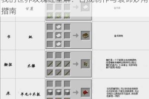 我的世界玫瑰红全解：合成制作与装饰妙用指南