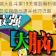 最强大脑大乱斗第19关难题解析哪个离我们最远答案揭晓与通关技巧详解