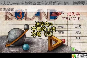 迷失岛3宇宙尘埃第四章全流程解谜指南与隐藏要素收集攻略