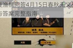 无悔华夏渔樵问答4月15日春秋无义战词条作用解析与答案完整指南