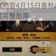 无悔华夏渔樵问答4月15日春秋无义战词条作用解析与答案完整指南