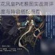山海镜花凤皇PVE推图实战测评 全面解析其强度与阵容搭配推荐