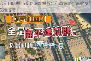 纪元1800城市规划深度解析：布局策略与高效发展双维指南