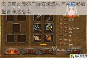 塔防英灵传客户端安装流程与系统参数配置详述指南
