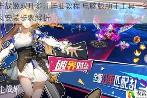 暴走战姬双开多开详细教程 电脑版助手工具一键操作及安装步骤解析
