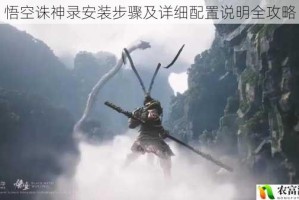 悟空诛神录安装步骤及详细配置说明全攻略