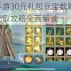 剑侠情缘手游30元礼包元宝数量解析 性价比分析与获取攻略全面解读