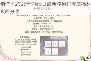 恋与制作人2025年7月5日最新兑换码专属福利限时领取攻略分享