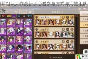 阴阳师组队大作战新手必看参与方式与完整组队流程全解析