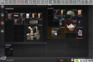 暗区突围保险箱有效时长计算策略与实用技巧全解析