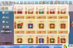 神州风闻录侍从星级段位体系解析最高等级与晋升机制全揭晓