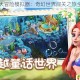 童话镇大冒险模拟器：奇幻世界闯关之旅全面开启