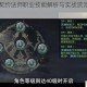 黑暗之潮契约法师职业技能解析与实战流派培养全指南