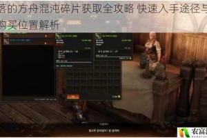 失落的方舟混沌碎片获取全攻略 快速入手途径与详细购买位置解析