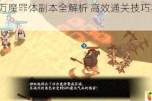 影之刃3万魔罪体副本全解析 高效通关技巧与实战打法详解