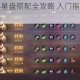 曙光英雄新手星盘搭配全攻略 入门指南与详细解析助你快速上手