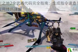 无主之地2全武器代码完全指南：生成指令速查与实战应用技巧详解