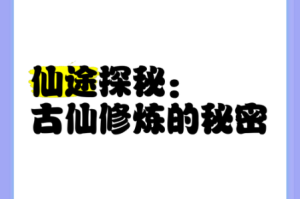 放他去修仙新手必读初入仙途修炼全攻略与飞升之道详解