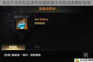 命运方舟名称起源考隐藏剧情全流程深度解析指南