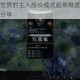 伊多：破碎世界的主人战役模式超神难度攻略心得大揭秘及实战分享