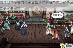烟雨江湖手游天刀门全面解析门派特色武功优势与背景故事深度评测