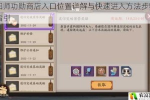 阴阳师功勋商店入口位置详解与快速进入方法步骤图文指引