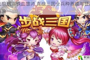 烽火狼烟淬铁血雄师 真战三国全兵种养成与征战霸业指南