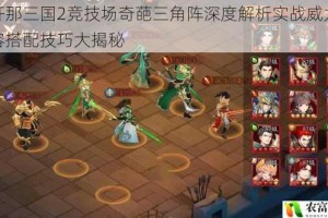 放开那三国2竞技场奇葩三角阵深度解析实战威力与阵容搭配技巧大揭秘