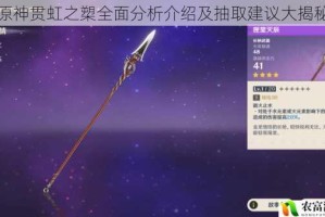 原神贯虹之槊全面分析介绍及抽取建议大揭秘
