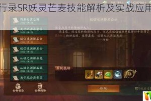 神都夜行录SR妖灵芒麦技能解析及实战应用阵容搭配推荐