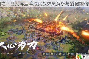 鸿图之下各类阵型阵法实战效果解析与搭配策略详解