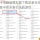 魔女小卡电脑版模拟器下载安装全流程详细图文教程手把手教你玩转游戏