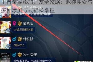 王者荣耀添加好友全攻略：昵称搜索与多种添加方式轻松掌握
