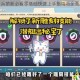 海岛奇兵萌新必看零基础快速上手指南与全面技巧解析