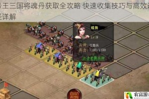 帝王三国将魂丹获取全攻略 快速收集技巧与高效途径详解