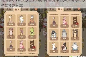 萌娘餐厅2扩大规模攻略解析 碎片喵作用详解与高效经营技巧分享