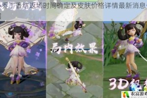 小乔丁香结返场时间确定及皮肤价格详情最新消息介绍