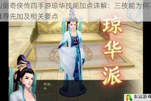 仙剑奇侠传四手游琼华技能加点详解：三技能为何不推荐先加及相关要点