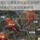 和平精英元旦雕像详细坐标与刷新位置解析助你快速定位高效探索资源