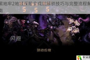暗黑地牢2地城探险全成就解锁技巧与完整流程解析指南