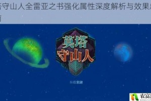 莫塔守山人全雷亚之书强化属性深度解析与效果总览指南