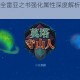 莫塔守山人全雷亚之书强化属性深度解析与效果总览指南