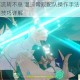 风神诗篇流转不息 温迪常规配队操作手法全解析与实战输出技巧详解