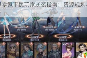 神鬼幻想零氪平民玩家逆袭指南：资源规划与战力养成全解析